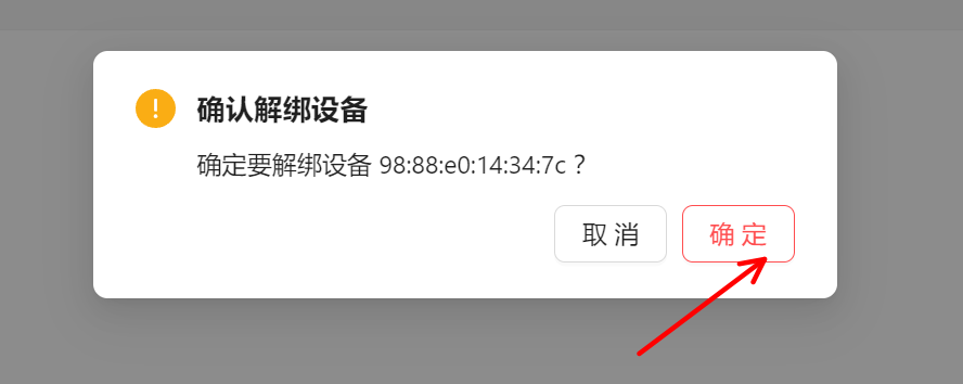 解绑设备界面